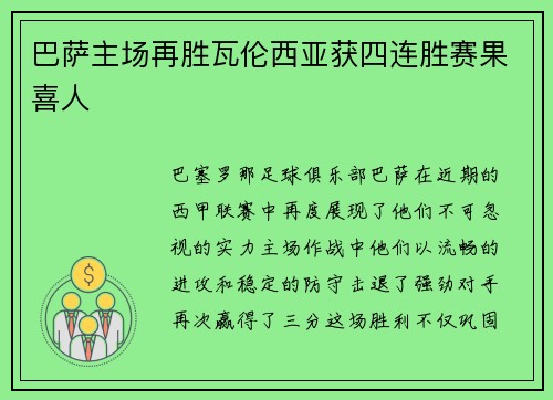 巴萨主场再胜瓦伦西亚获四连胜赛果喜人