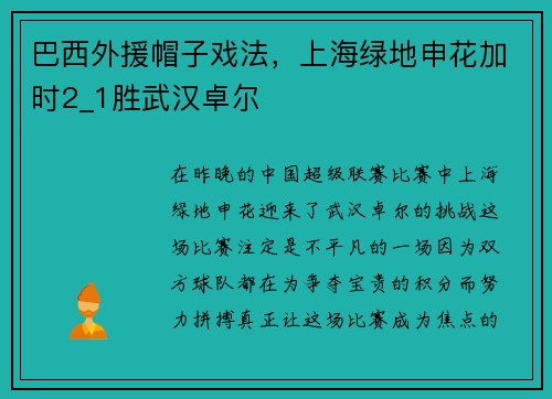 巴西外援帽子戏法，上海绿地申花加时2_1胜武汉卓尔