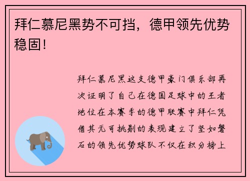 拜仁慕尼黑势不可挡，德甲领先优势稳固！