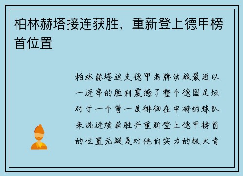 柏林赫塔接连获胜，重新登上德甲榜首位置