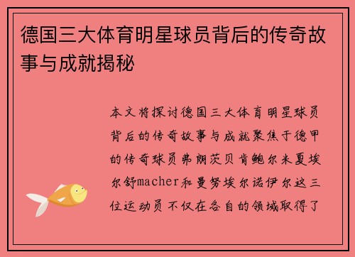 德国三大体育明星球员背后的传奇故事与成就揭秘