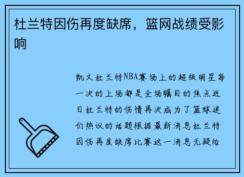 杜兰特因伤再度缺席，篮网战绩受影响
