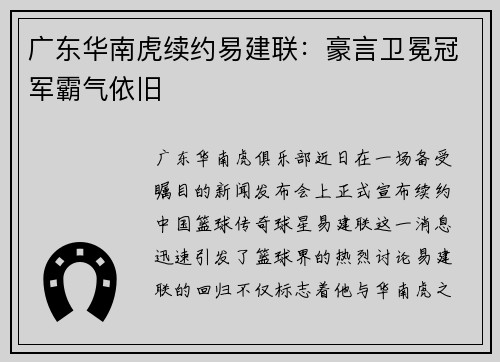 广东华南虎续约易建联：豪言卫冕冠军霸气依旧