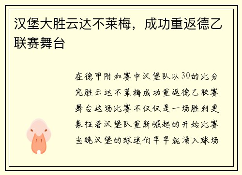 汉堡大胜云达不莱梅，成功重返德乙联赛舞台