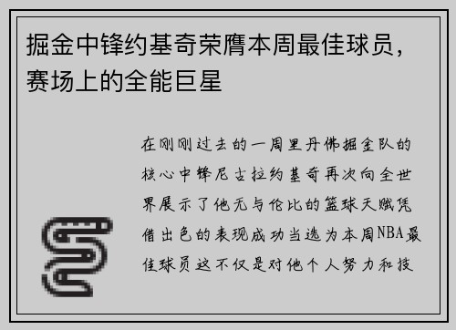 掘金中锋约基奇荣膺本周最佳球员，赛场上的全能巨星