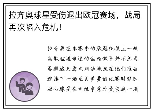 拉齐奥球星受伤退出欧冠赛场，战局再次陷入危机！