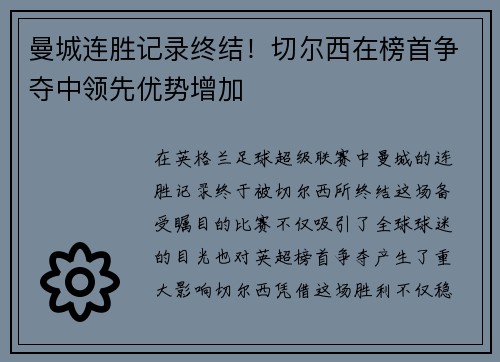 曼城连胜记录终结！切尔西在榜首争夺中领先优势增加