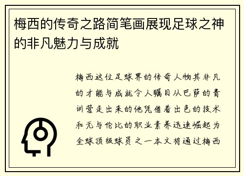 梅西的传奇之路简笔画展现足球之神的非凡魅力与成就