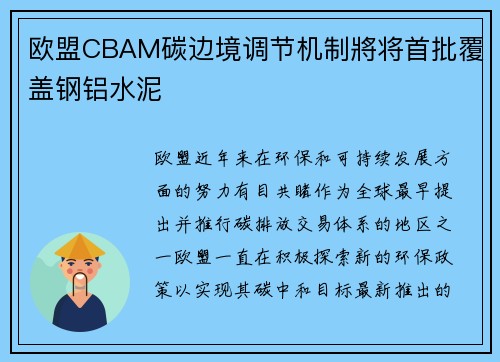 欧盟CBAM碳边境调节机制將将首批覆盖钢铝水泥