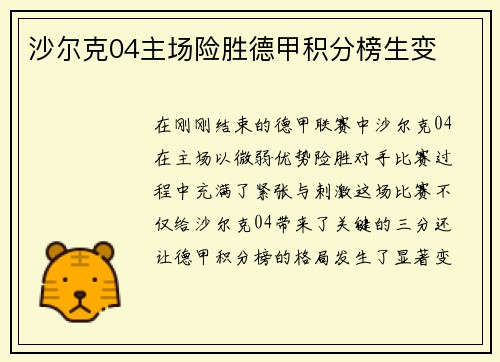 沙尔克04主场险胜德甲积分榜生变