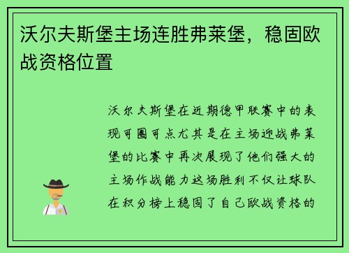 沃尔夫斯堡主场连胜弗莱堡，稳固欧战资格位置