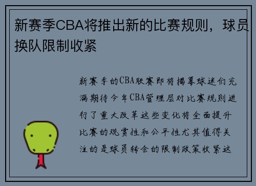 新赛季CBA将推出新的比赛规则，球员换队限制收紧