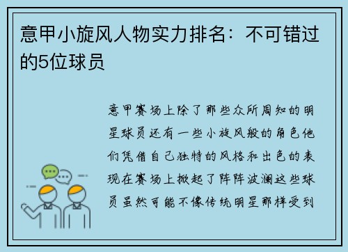 意甲小旋风人物实力排名：不可错过的5位球员
