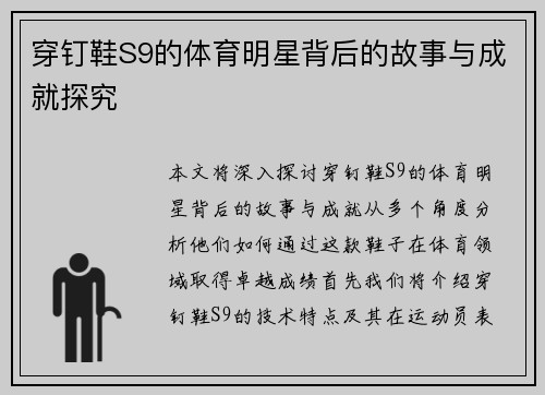 穿钉鞋S9的体育明星背后的故事与成就探究