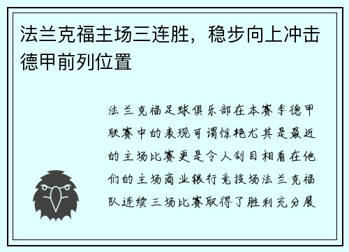 法兰克福主场三连胜，稳步向上冲击德甲前列位置