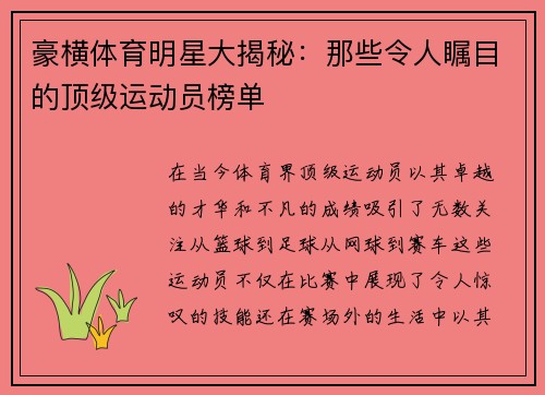 豪横体育明星大揭秘：那些令人瞩目的顶级运动员榜单