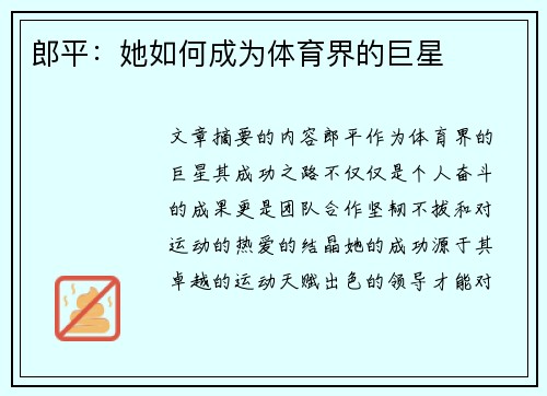 郎平：她如何成为体育界的巨星