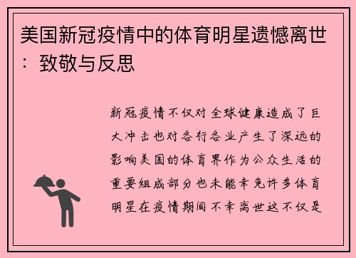 美国新冠疫情中的体育明星遗憾离世：致敬与反思