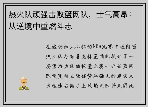 热火队顽强击败篮网队，士气高昂：从逆境中重燃斗志