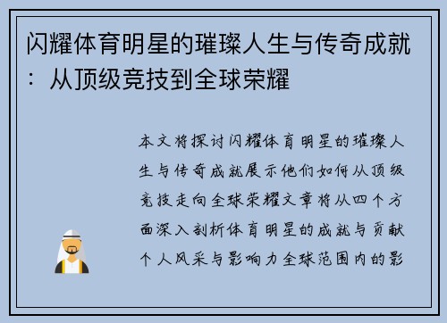 闪耀体育明星的璀璨人生与传奇成就：从顶级竞技到全球荣耀