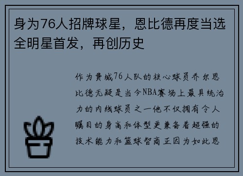 身为76人招牌球星，恩比德再度当选全明星首发，再创历史