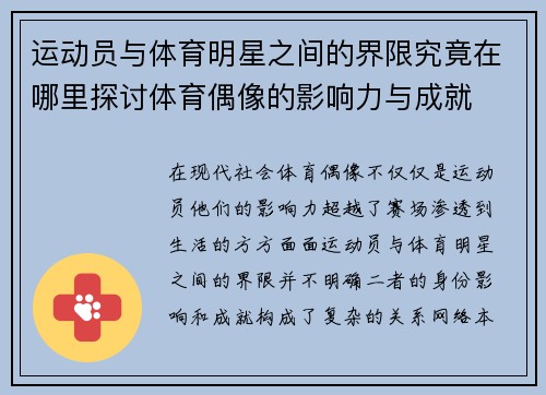 运动员与体育明星之间的界限究竟在哪里探讨体育偶像的影响力与成就