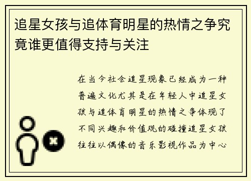 追星女孩与追体育明星的热情之争究竟谁更值得支持与关注
