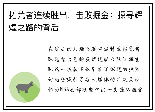 拓荒者连续胜出，击败掘金：探寻辉煌之路的背后
