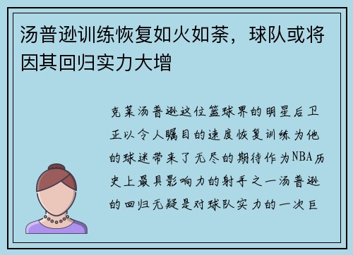 汤普逊训练恢复如火如荼，球队或将因其回归实力大增