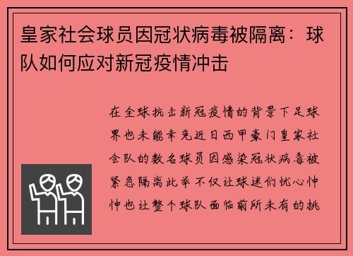 皇家社会球员因冠状病毒被隔离：球队如何应对新冠疫情冲击