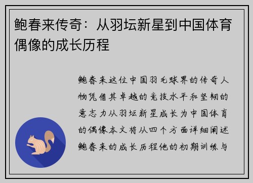 鲍春来传奇：从羽坛新星到中国体育偶像的成长历程