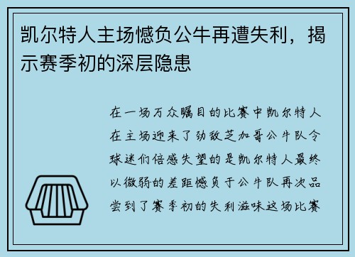 凯尔特人主场憾负公牛再遭失利，揭示赛季初的深层隐患