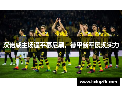 汉诺威主场逼平慕尼黑，德甲新军展现实力