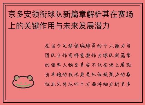 京多安领衔球队新篇章解析其在赛场上的关键作用与未来发展潜力