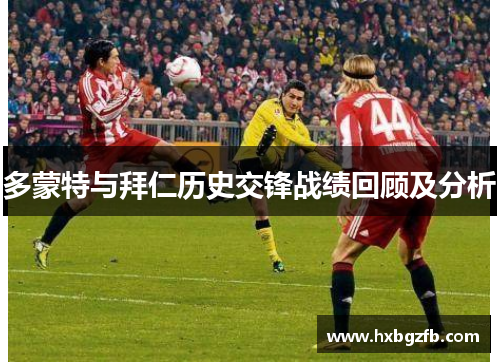 多蒙特与拜仁历史交锋战绩回顾及分析