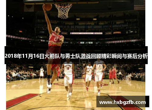 2018年11月16日火箭队与勇士队激战回顾精彩瞬间与赛后分析