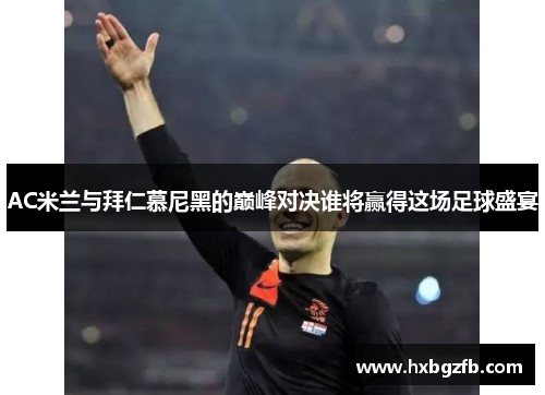AC米兰与拜仁慕尼黑的巅峰对决谁将赢得这场足球盛宴