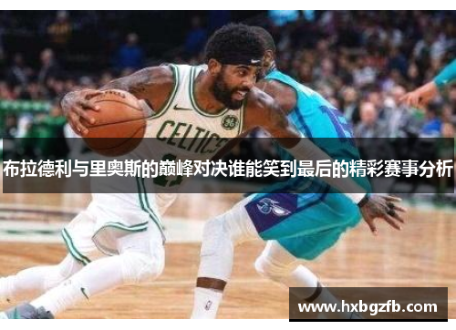 布拉德利与里奥斯的巅峰对决谁能笑到最后的精彩赛事分析