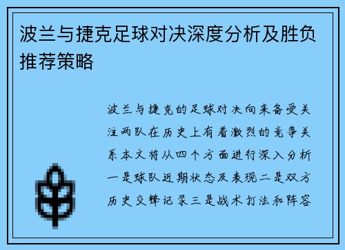 波兰与捷克足球对决深度分析及胜负推荐策略