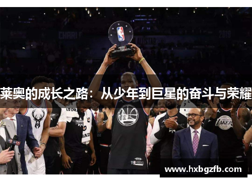莱奥的成长之路：从少年到巨星的奋斗与荣耀