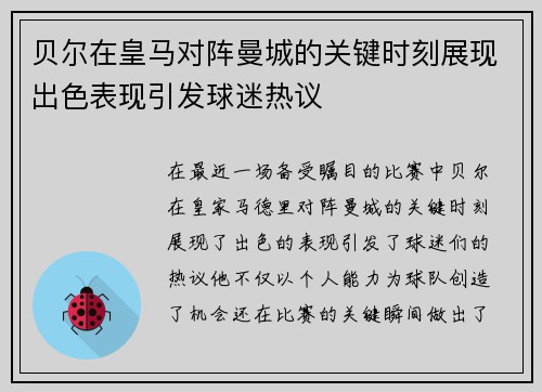 贝尔在皇马对阵曼城的关键时刻展现出色表现引发球迷热议