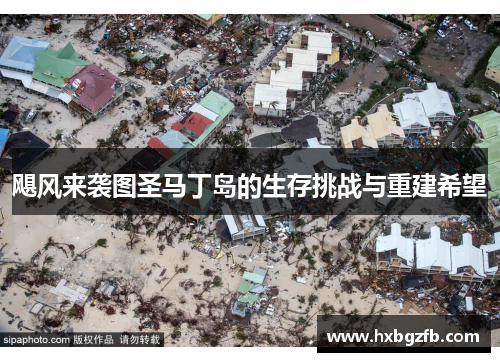 飓风来袭图圣马丁岛的生存挑战与重建希望