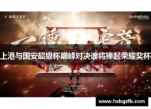 上港与国安超级杯巅峰对决谁将捧起荣耀奖杯