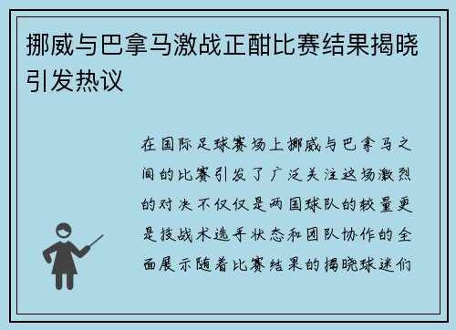 挪威与巴拿马激战正酣比赛结果揭晓引发热议