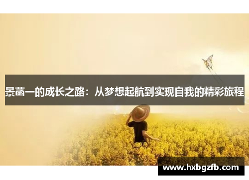 景菡一的成长之路：从梦想起航到实现自我的精彩旅程