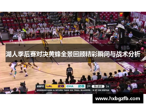 湖人季后赛对决黄蜂全景回顾精彩瞬间与战术分析