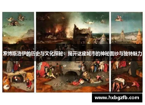 索博斯洛伊的历史与文化探秘：揭开这座城市的神秘面纱与独特魅力