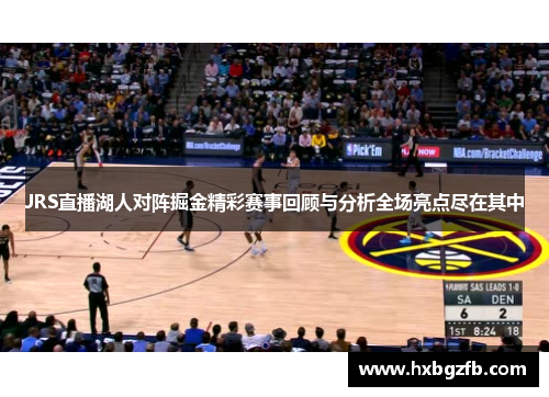 JRS直播湖人对阵掘金精彩赛事回顾与分析全场亮点尽在其中