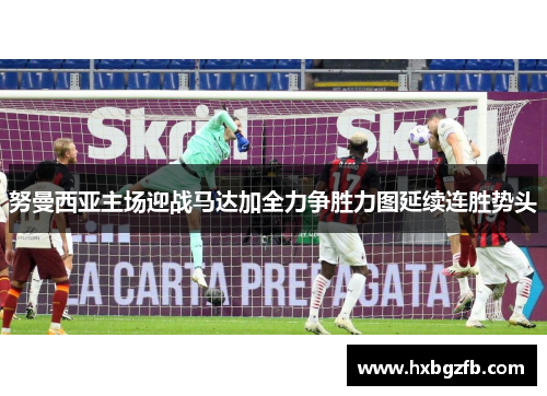 努曼西亚主场迎战马达加全力争胜力图延续连胜势头