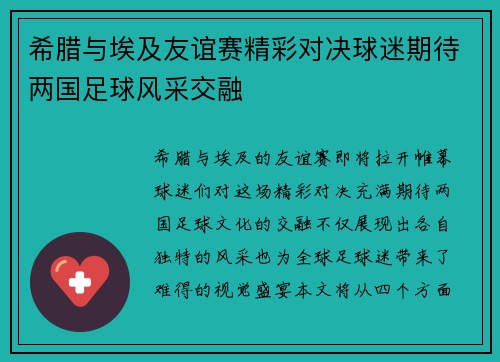 希腊与埃及友谊赛精彩对决球迷期待两国足球风采交融